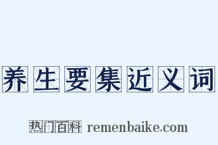 养生要集近义词是什么意思的图片